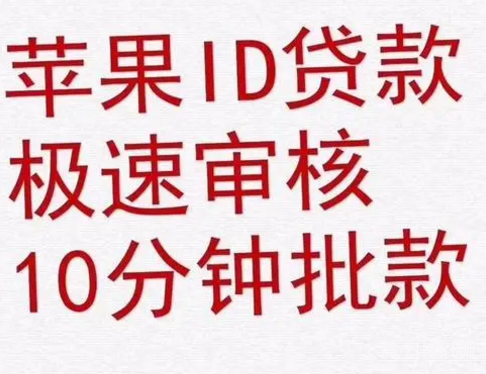 苹果ID贷可以借多久|手把手教你避坑选靠谱渠道